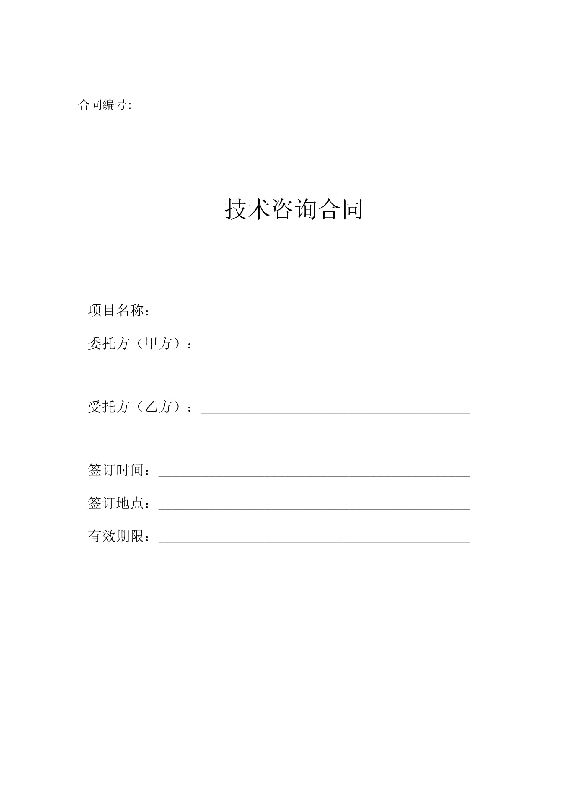 技術(shù)咨詢合同（民法典版）